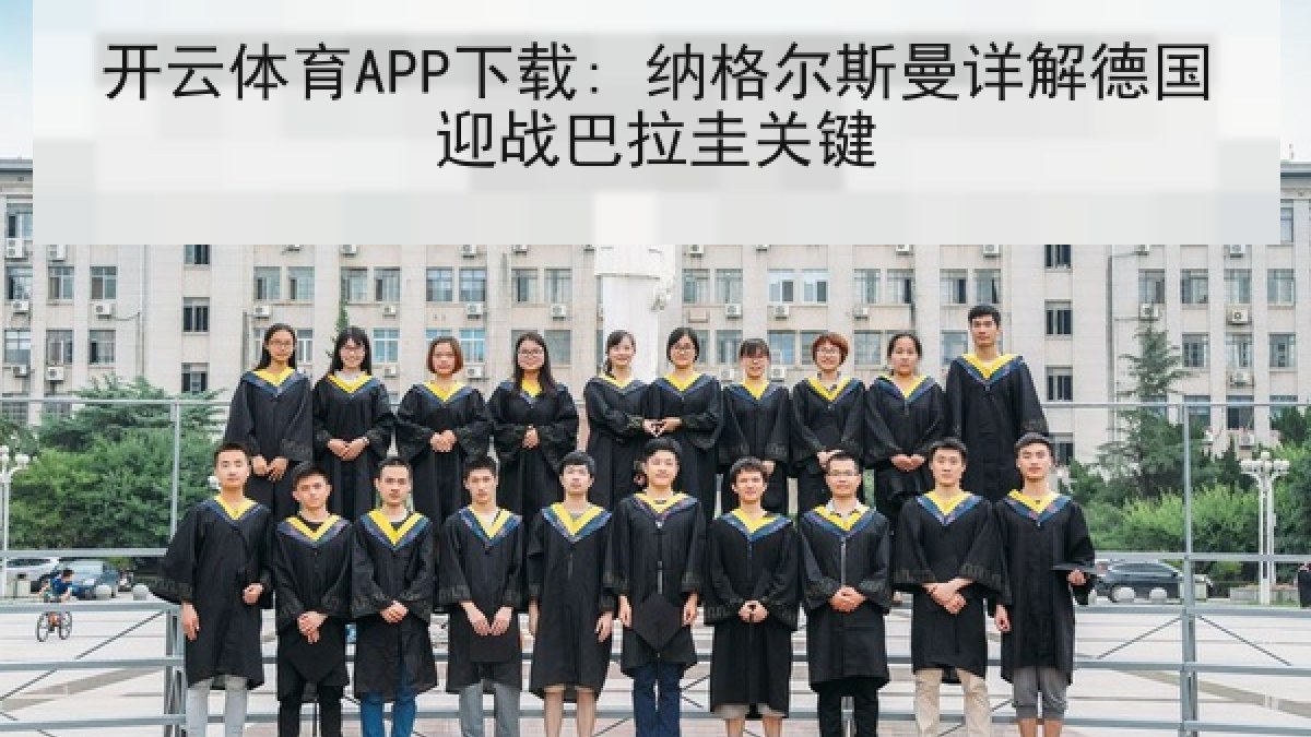 开云体育APP下载: 纳格尔斯曼详解德国迎战巴拉圭关键