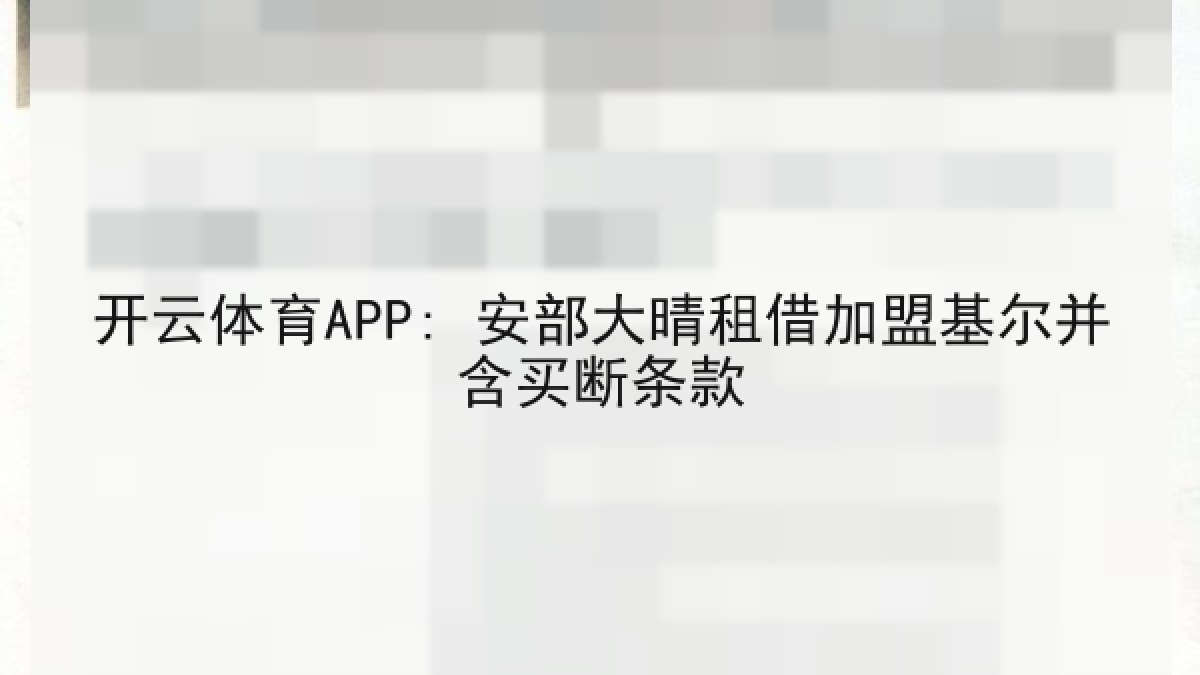 开云体育APP: 安部大晴租借加盟基尔并含买断条款