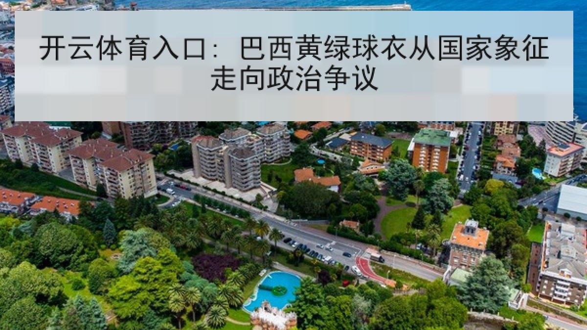 开云体育入口: 巴西黄绿球衣从国家象征走向政治争议