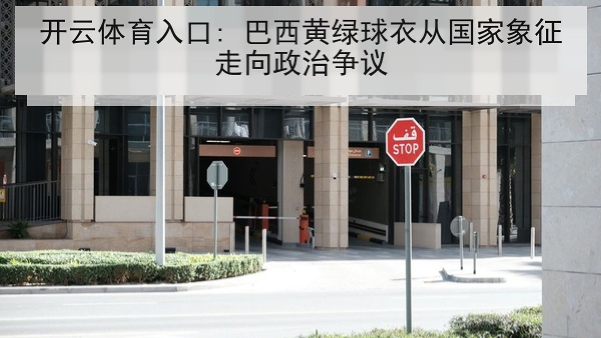 开云体育入口: 巴西黄绿球衣从国家象征走向政治争议