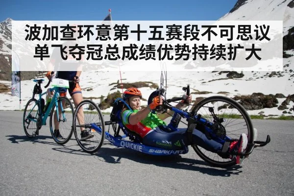 波加查环意第十五赛段不可思议单飞夺冠总成绩优势持续扩大