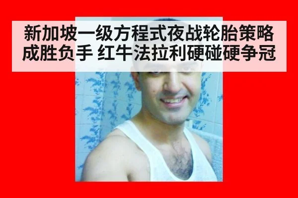 新加坡一级方程式夜战轮胎策略成胜负手 红牛法拉利硬碰硬争冠
