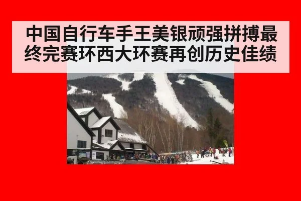 中国自行车手王美银顽强拼搏最终完赛环西大环赛再创历史佳绩