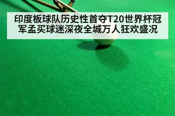 印度板球队历史性首夺T20世界杯冠军孟买球迷深夜全城万人狂欢盛况