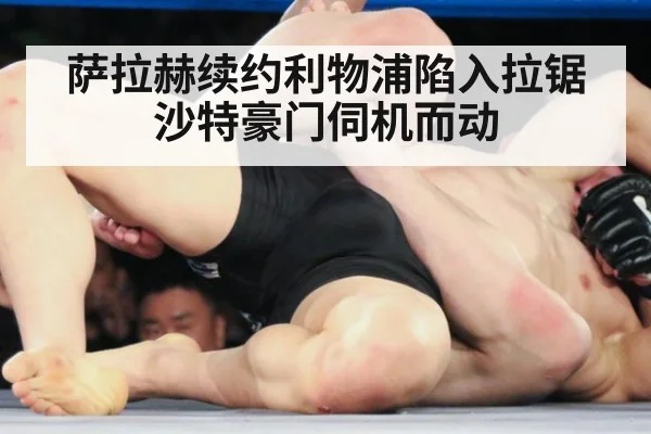 萨拉赫续约利物浦陷入拉锯 沙特豪门伺机而动