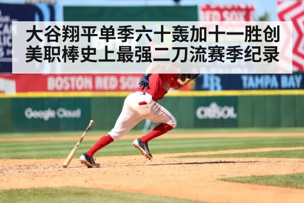 大谷翔平单季六十轰加十一胜创美职棒史上最强二刀流赛季纪录