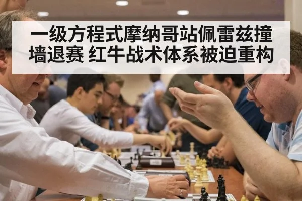 一级方程式摩纳哥站佩雷兹撞墙退赛 红牛战术体系被迫重构