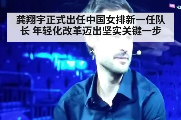 龚翔宇正式出任中国女排新一任队长 年轻化改革迈出坚实关键一步